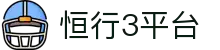 恒行3平台 - 极速存取款体验与专业客服支持的博彩站